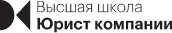 Высшая школа Юрист компании