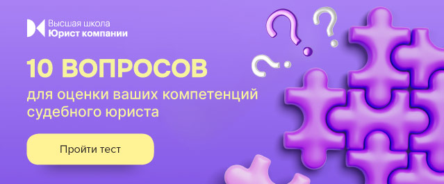 10 вопросов для оценки компетенции судебного юриста Пройти тест